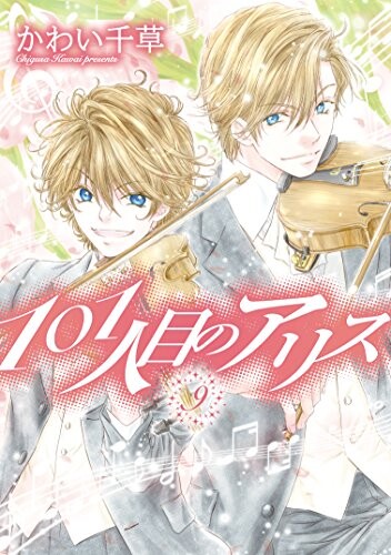 Cover of 101-ninme no Alice