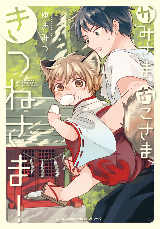 Cover of Kami-sama, Oko-sama, Kitsune-sama!