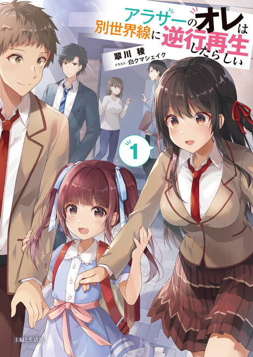Cover of Arasaa no Ore wa Betsusekaisen ni Gyakkou Saisei wa Shitarashii