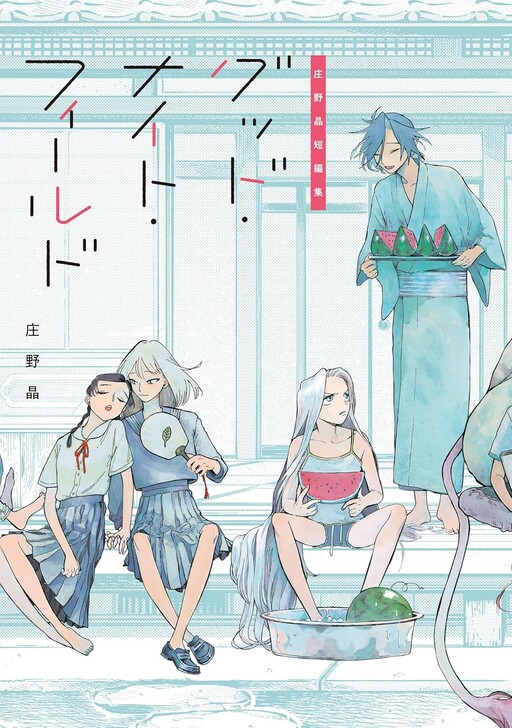 Cover of Shouno Akira Tanpenshuu: Good Night Field