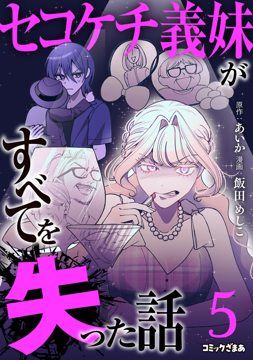 Cover of The Tale of How My Cheap, Stingy Sister-in-Law Lost It All