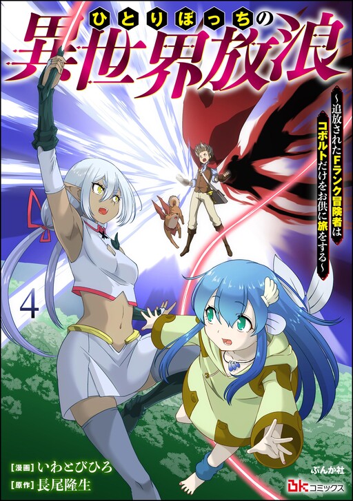 Cover of Hitoribocchi no Isekai Hourou ~Tsuihousareta F Rank Boukensha wa Koboruto Dake wo Otomo ni Tabi wo suru~