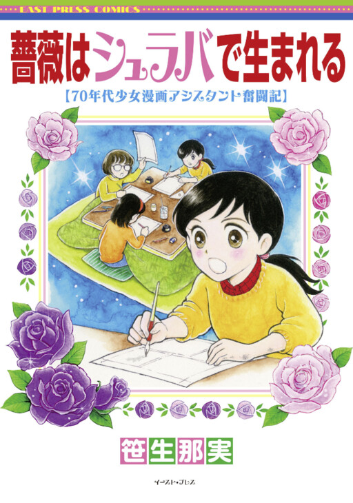 Cover of Roses Are Born in the Battlefield - 70's Shojo Manga Assistant Struggle
