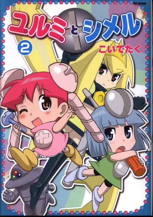 Cover of Yurumi and Shimeru