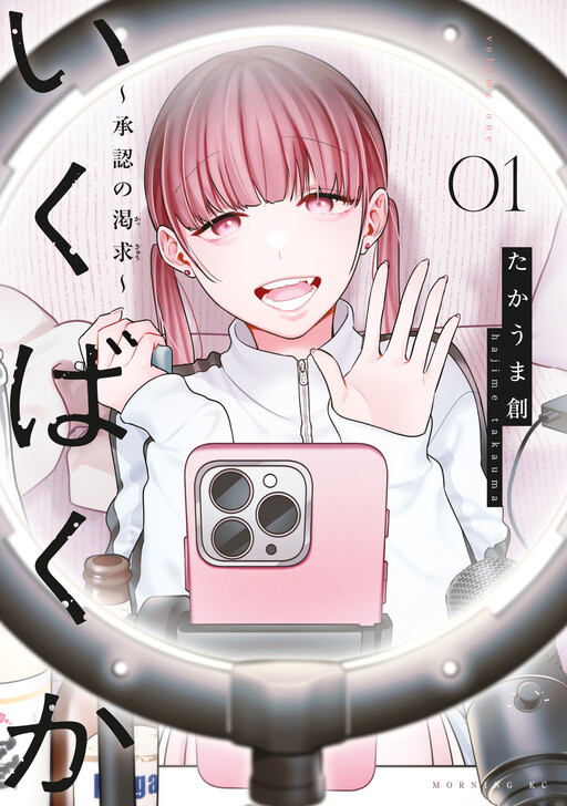 Cover of いくばくか～承認の渇求～