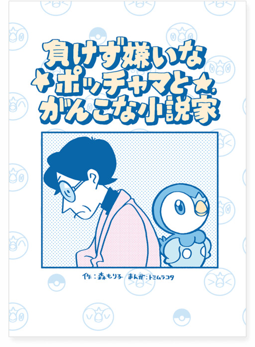 Cover of Makezugirai na Pochama to Ganko na Shousetsuka