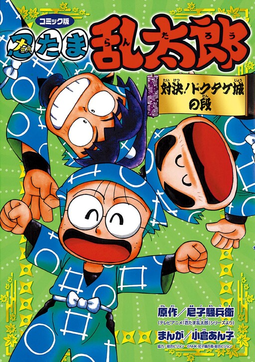 Cover of Nintama Rantaro Showdown! Dokutake Castle Stage - Comic Version