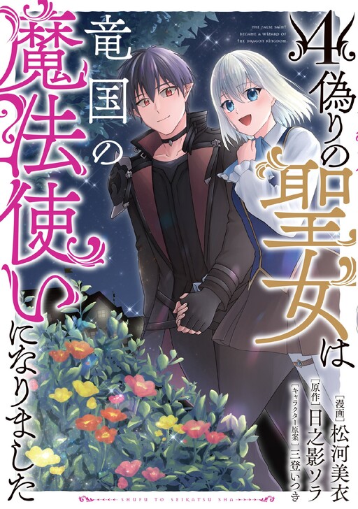Cover of Itsuwari no Seijo wa Ryuukoku no Mahoutsukai ni narimashita