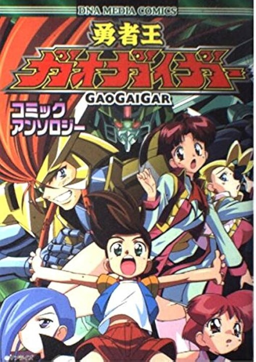 Cover of The King of Braves GaoGaiGar Anthology