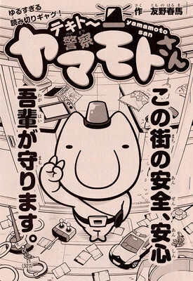 Cover of Police Yamamoto-san