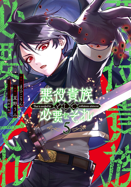 Cover of That is Needed for a Villainous Aristocrat