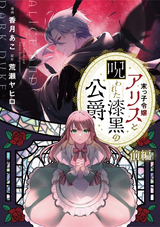 Cover of Suekko Reijou Alice to Norowareta Shikkoku no Koushaku