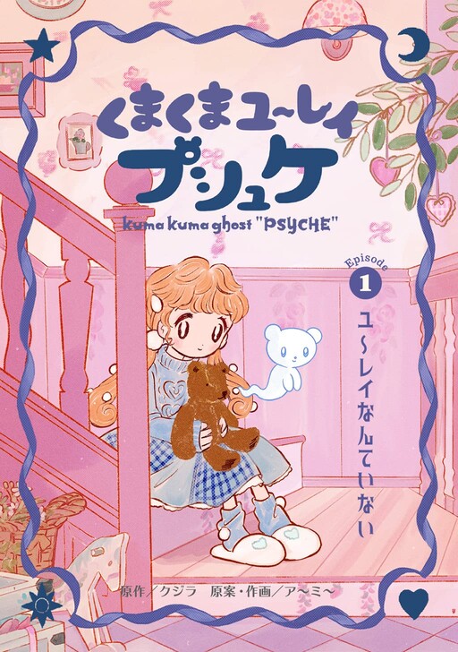 Cover of くまくまユ〜レイ プシュケ