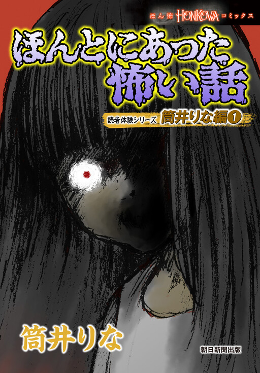 Cover of Honto ni Atta Kowai Hanashi Dokusha Taiken Shirizu Tsutsui Rina Hen