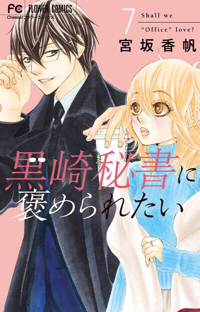 Cover of I Want to Be Praised by Kurosaki Secretary