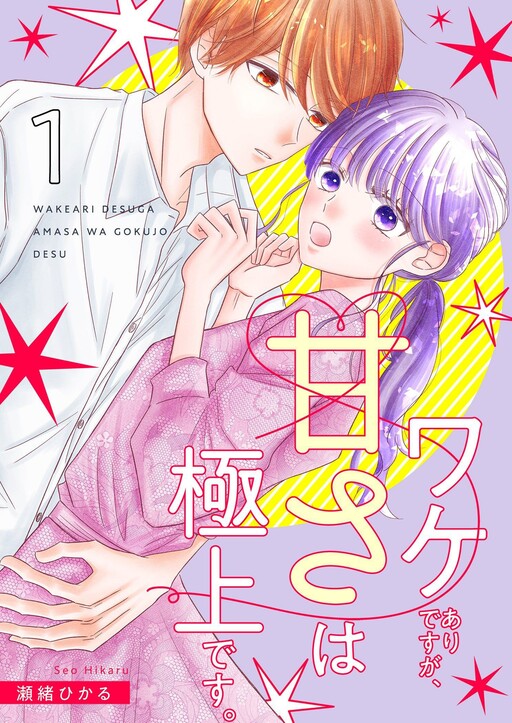 Cover of Wakeari Desuga Amasaha Gokujo Desu