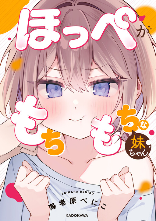 Cover of A Little Sister with Squishy Cheeks