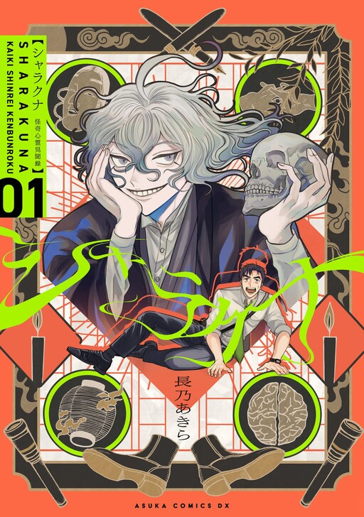 Cover of Sharakuna ~Kaiki Shinrei Kenmonroku~