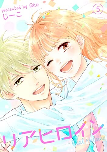 Cover of リアヒロイン
