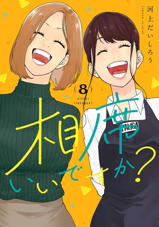 Cover of Aiseki Ii desu ka?