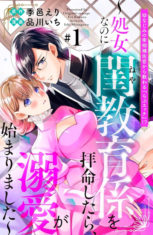 Cover of Osananajimi no Saishou Hosakan kara Osowaru "Love Ecchi"!? - Shojo na no ni Neya Kyouikugakari wo Haimei Shitara, Dekiai ga Hajimarimashita