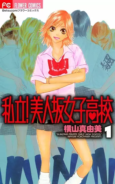 Cover of Bijinzaka Private Girls High School