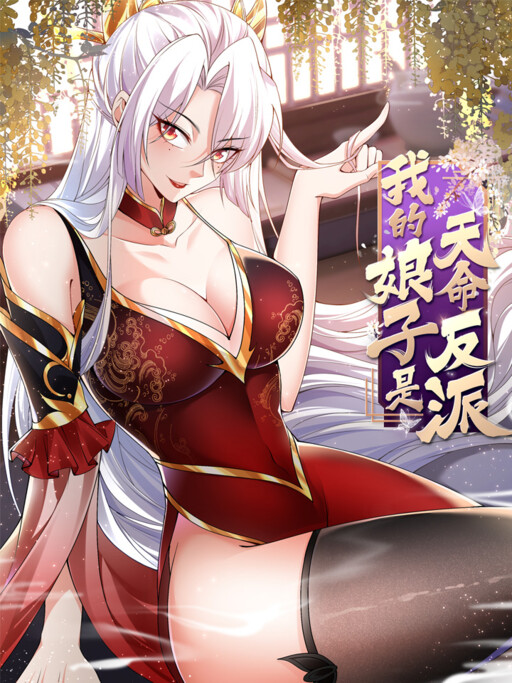 Cover of My Beloved Wife Is The Villain