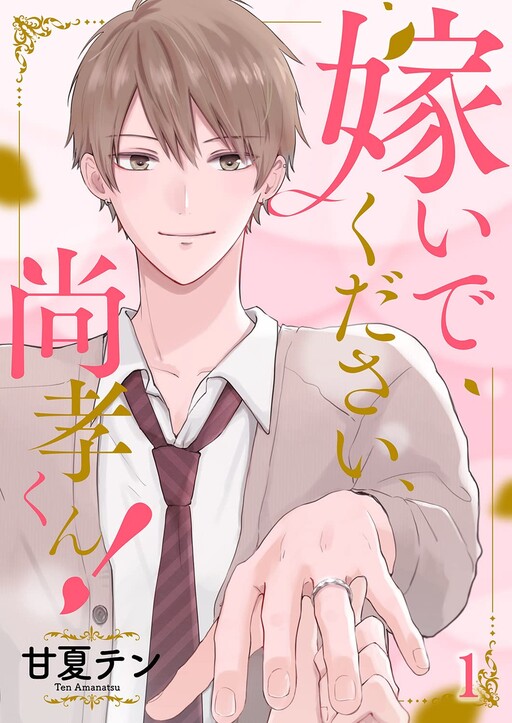 Cover of Totsuide kudasai, Naotaka-kun!