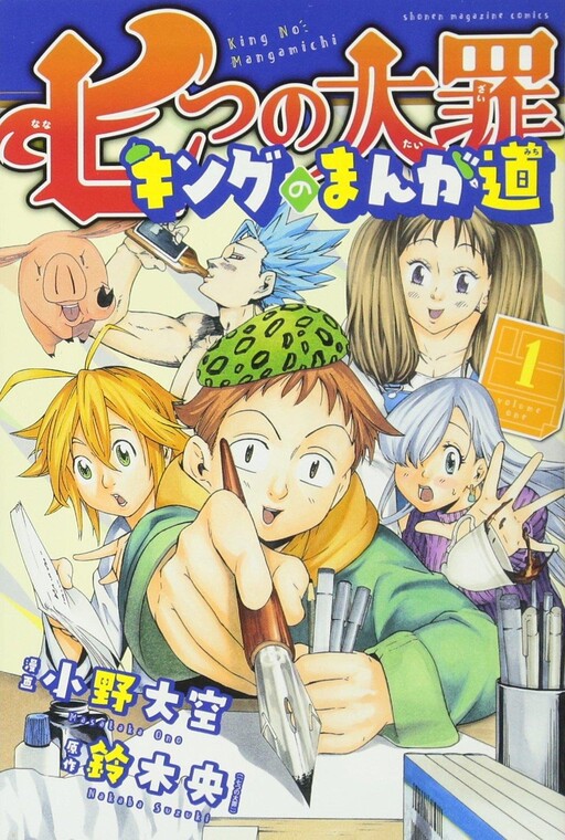 Cover of Nanatsu no Taizai: King no Manga Michi