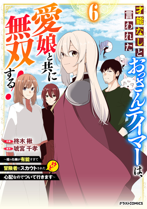 Cover of A Middle-Aged Tamer Who Was Said to Have No Talent Becomes Invincible With His Beloved Daughter!
