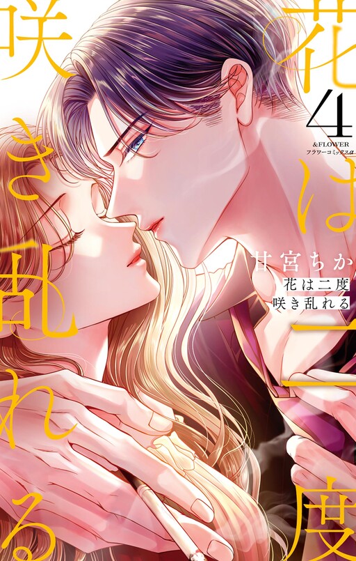 Cover of 花は二度咲き乱れる