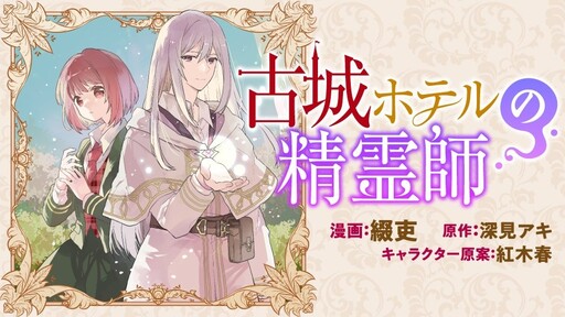 Cover of 古城ホテルの精霊師