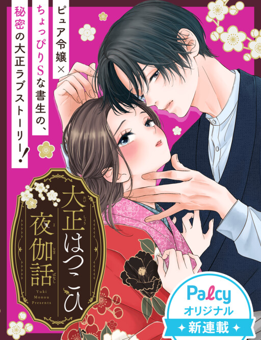 Cover of 大正はつこひ夜伽話
