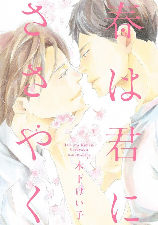 Cover of Haru wa Kimi ni Sasayaku