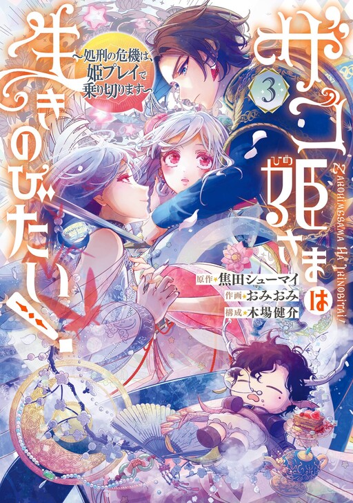 Cover of Zako Hime-sama wa Ikinobitai!: Shokei no Kiki wa, Hime Purei de Norikirimasu