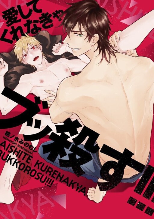 Cover of Aishite Kurenakya Bukkorosu!!!