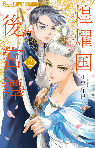Cover of 煌燿国後宮譚