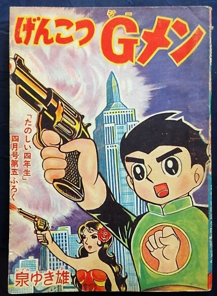 Cover of Genkotsu G-men