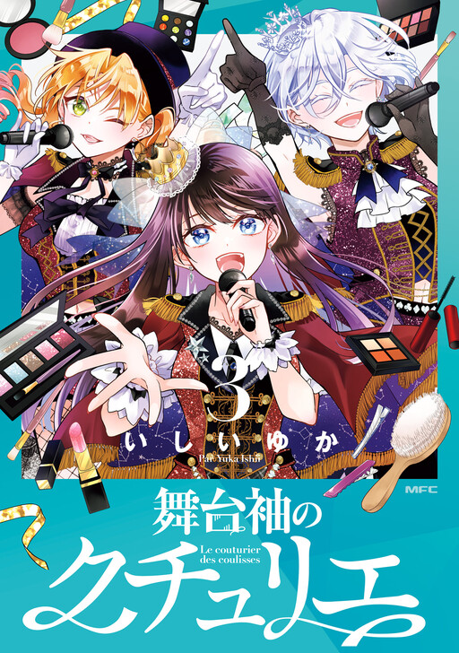 Cover of 舞台袖のクチュリエ