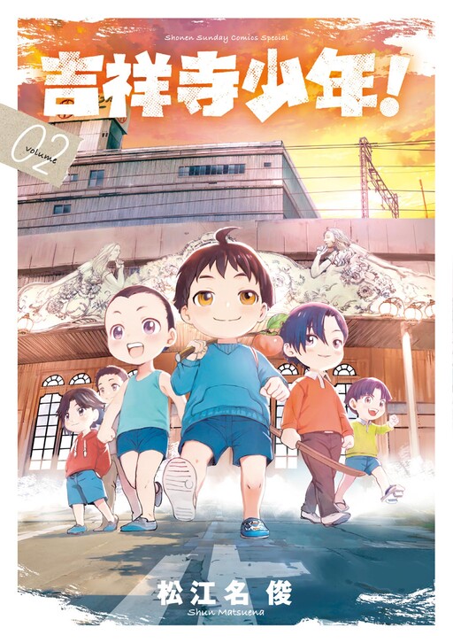 Cover of 吉祥寺少年！
