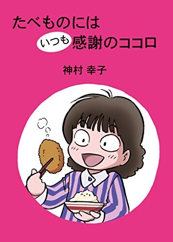 Cover of Tabemono wa Itsumo Kansha no Kokoro