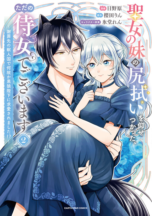 Cover of Seijo no Imouto no Shirinugui wo Ousetsu Katta, Tada no Jijo de Gozaimasu ~Shazaisaki no Shishijinkoku de Nazeka Reikoku Kuro Ookami Heika ni Misomeraremashita!?~