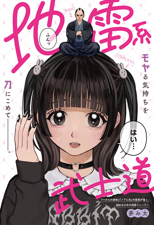 Cover of 地雷系武士道