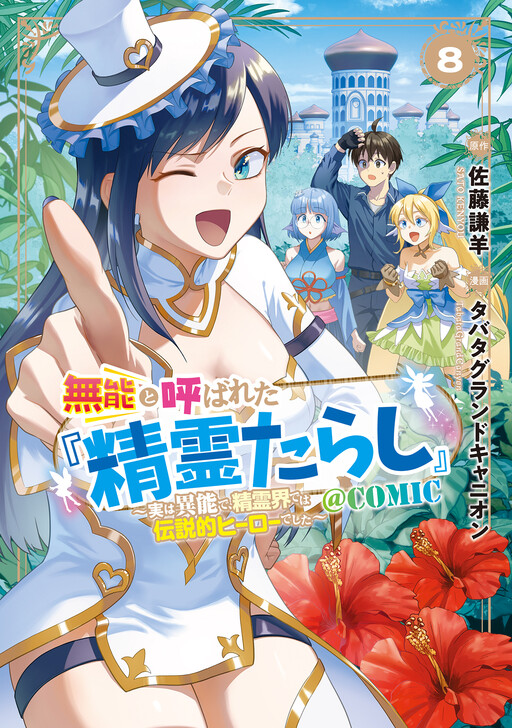 Cover of The "Spirit Master" Who Was Called Incompetent: In the Spirit World, He was a Legendary Hero