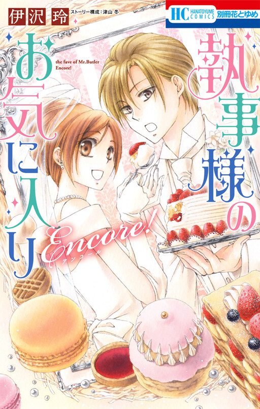 Cover of Shitsuji-sama no Okiniiri Encore!