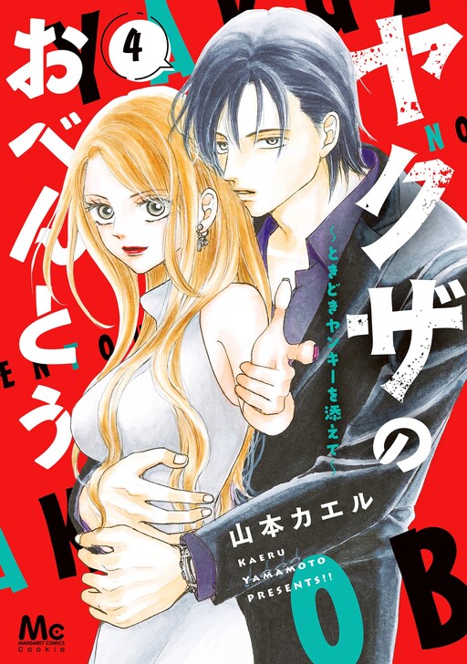 Cover of ヤクザのおべんとう～ときどきヤンキーを添えて～