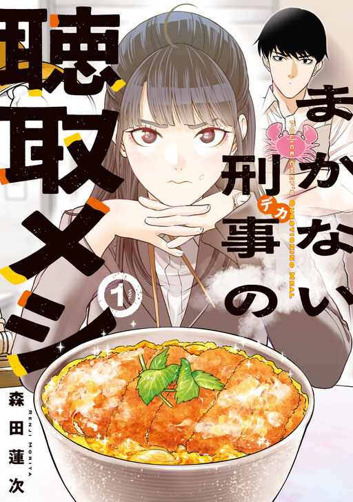 Cover of まかない刑事の聴取メシ