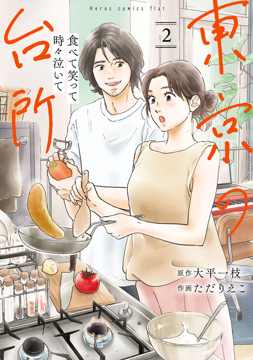 Cover of 食べて笑って時々泣いて 東京の台所