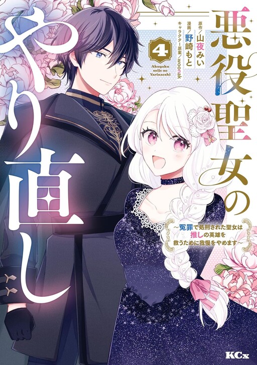Cover of The Villainous Saint's Reincarnation