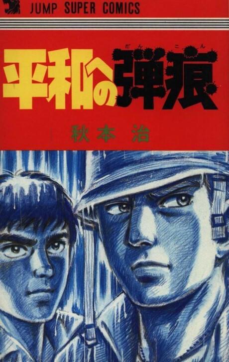 Cover of 平和への弾痕